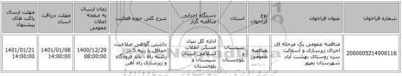 مناقصه عمومی یک مرحله ای اجرای زیرسازی و آسفالت سرد روستای بهشت آباد شهرستان بمپور