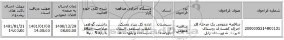 مناقصه عمومی یک مرحله ای اجرای کفسازی روستای امیرآباد شهرستان زابل