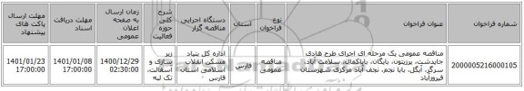 مناقصه عمومی یک مرحله ای اجرای طرح هادی جایدشت، پرزیتون، بایگان، باباکمال، سلامت آباد، سرگر، آبگل، بابا نجم، نجف آباد مرکزی شهرستان فیروزآباد