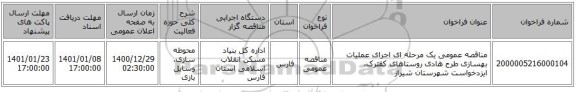 مناقصه عمومی یک مرحله ای اجرای عملیات بهسازی طرح هادی روستاهای کفترک، ایزدخواست شهرستان شیراز 