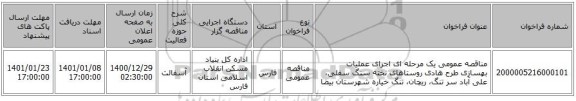 مناقصه عمومی یک مرحله ای اجرای عملیات بهسازی طرح هادی روستاهای تخته سنگ سفلی، علی آباد سر تنگ، ریچان، تنگ خیاره شهرستان بیضا