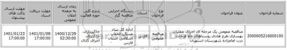 مناقصه عمومی یک مرحله ای اجرای عملیات بهسازی طرح هادی روستاهای ماه فرخان، درب امامزاده شهرستان استهبان