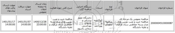 مناقصه عمومی یک مرحله ای مناقصه خرید و نصب دوربین های مدار بسته حفاظتی ستاد مرکزی و نقلیه دانشگاه