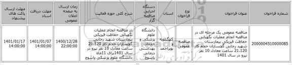 مناقصه عمومی یک مرحله ای در مناقصه  انجام عملیات نگهبانی حفاظت فیزیکی  بیمارستان شهید رجایی گچساران  حجم کار 21.120 ساعت معادل 10 نفر نیرو در سال 1401