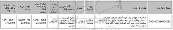 مناقصه عمومی یک مرحله ای ااجرای عملیات بهسازی طرح هادی روستاهای هادی آباد، مربویه، سلطان آباد، مهر آباد فورگ، حسن آباد پدم شهرستان داراب