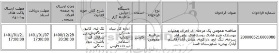 مناقصه عمومی یک مرحله ای اجرای عملیات بهسازی طرح هادی روستاهای علی آباد سرخه، تنگ ایج، داراکویه، عباس آباد (قاسم آباد)، بیدزرد شهرستان فسا