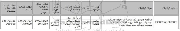 مناقصه عمومی یک مرحله ای اجرای عملیات بهسازی طرح هادی روستاهای سعادت آباد، سرمور، نوروزآباد شهرستان شیراز