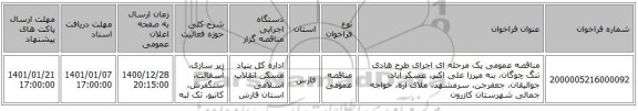 مناقصه عمومی یک مرحله ای اجرای طرح هادی تنگ چوگان، بنه میرزا علی اکبر، عسکر آباد، جوالیقان، جعفرجن، سرمشهد، ملای اره، خواجه جمالی شهرستان کازرون