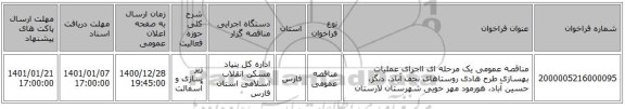 مناقصه عمومی یک مرحله ای ااجرای عملیات بهسازی طرح هادی روستاهای نجف آباد، دنگز، حسین آباد، هورمود مهر خویی شهرستان لارستان