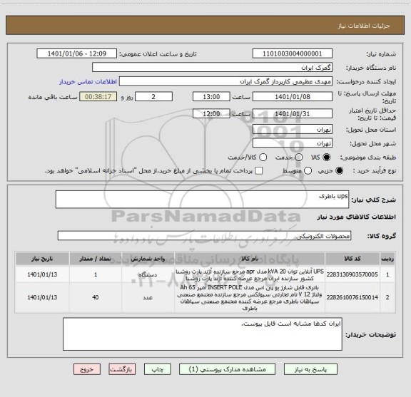 استعلام ups باطری