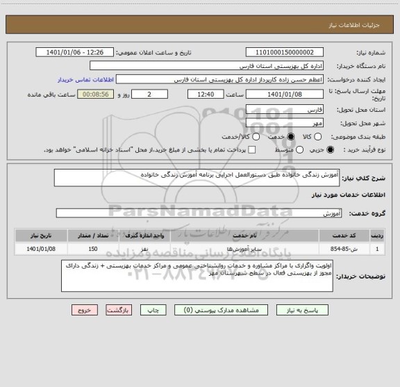 استعلام آموزش زندگی خانواده طبق دستورالعمل اجرایی برنامه آموزش زندگی خانواده