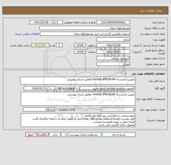 استعلام دوربین مداربسته Vivotek IP8165-HP مطابق اسناد پیوستی