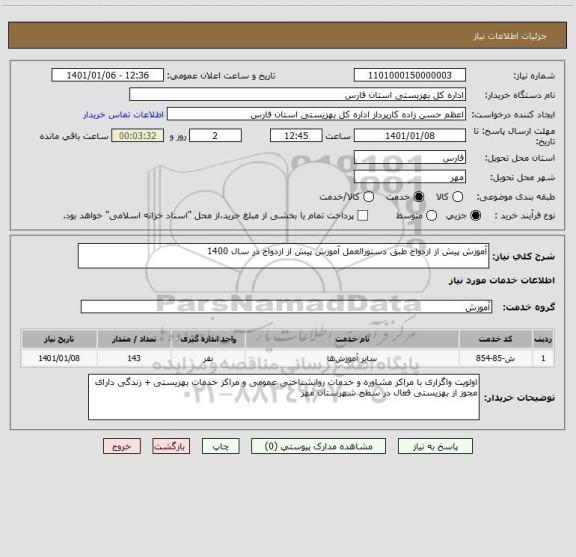 استعلام آموزش پیش از ازدواج طبق دستورالعمل آموزش پیش از ازدواج در سال 1400