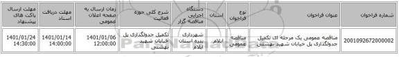 مناقصه عمومی یک مرحله ای تکمیل جدولگذاری پل خیابان شهید بهشتی