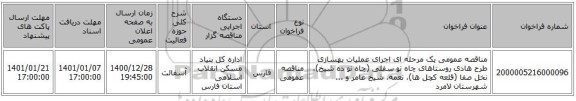 مناقصه عمومی یک مرحله ای اجرای عملیات بهسازی طرح هادی روستاهای چاه نو سفلی (چاه نو ده شیخ)، نخل صفا (قلعه کچل ها)، نعمه، شیخ عامر و ... شهرستان لامرد