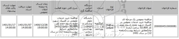 مناقصه عمومی یک مرحله ای مناقصه   خرید خدمات عمومی در کلینیک شهید مفتح یاسوج  حجم کار  52.800  ساعت  (یازده ماه)مطابق شرایط پیوست(صفحه 12) در سال 1401