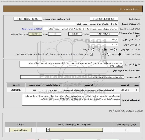 استعلام  مشاور جهت طراحی ساختمان کتابخانه عمومی شفت طبق فایل پیوست،پرداخت بصورت اوراق خزانه اسلامی 002 