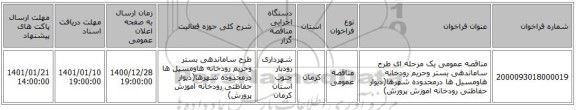 مناقصه عمومی یک مرحله ای طرح ساماندهی بستر وحریم رودخانه هاومسیل ها درمحدوده شهرها(دیوار حفاظتی رودخانه اموزش پرورش)