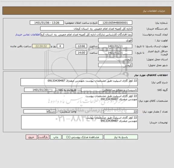 استعلام 22 کولر گازی اسپلیت طبق مشخصات پیوست .مهندس صفدری 09133439487
