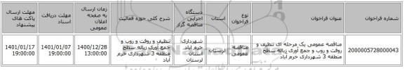 مناقصه عمومی یک مرحله ای تنظیف و روفت و روب و جمع آوری زباله سطح منطقه 3 شهرداری خرم آباد