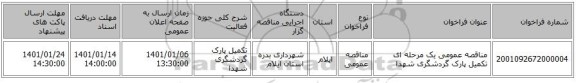 مناقصه عمومی یک مرحله ای تکمیل پارک گردشگری شهدا