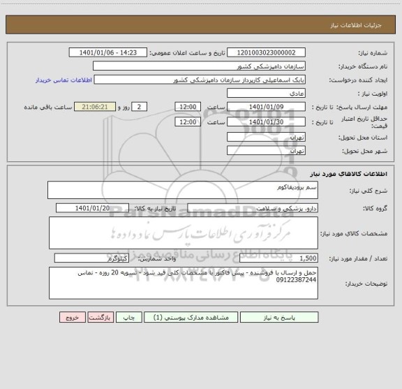 استعلام سم برودیفاکوم 