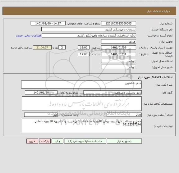 استعلام سم دلتامترین 