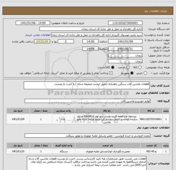 استعلام قطعات ماشین آلات سنگین راهداری (طبق لیست ضمیمه شده ) با اجرت باز وبست 