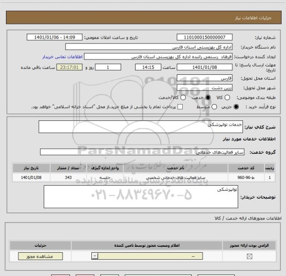 استعلام خدمات توانپزشکی