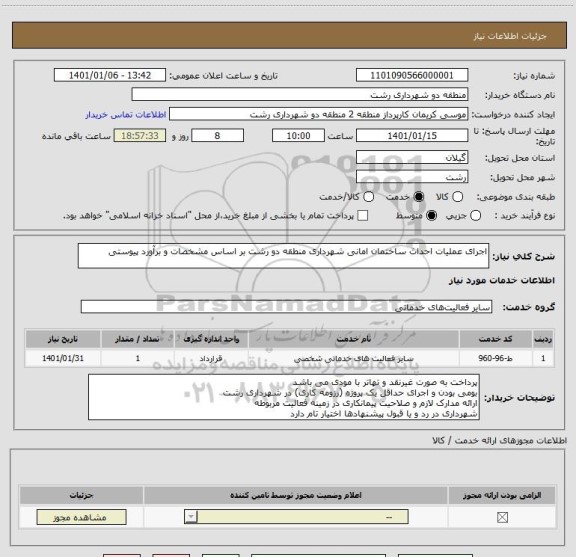 استعلام اجرای عملیات احداث ساختمان امانی شهرداری منطقه دو رشت بر اساس مشخصات و برآورد پیوستی