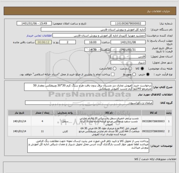 استعلام درخواست خرید کفپوش تجاری درز چسبان براق بدون بافت طرح سنگ کرم 30*30 وینیفلکس بمقدار 50 مترمربعو 40کیلو گرم چسب کفپوش وینیفلکس 