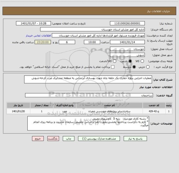 استعلام عملیات اجرایی پروژه حفاری یک حلقه چاه جهت بهسازی آبرسانی به منطقه عشایری غرب کرخه-شوش