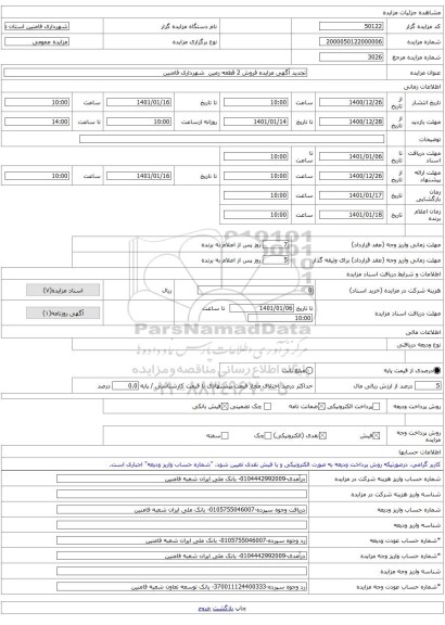 تجدید آگهی مزایده فروش 2 قطعه زمین  شهرداری فامنین