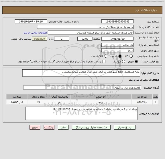 استعلام بیمه مسئولیت جامع شهروندی در قبال شهروندان مطابق شرایط پیوستی