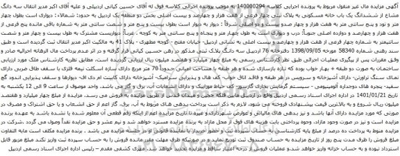 مزایده ششدانگ یک باب خانه مسکونی به پلاک ثبتی چهار فرعی از هفت هزار و چهارصد و بیست اصلی 