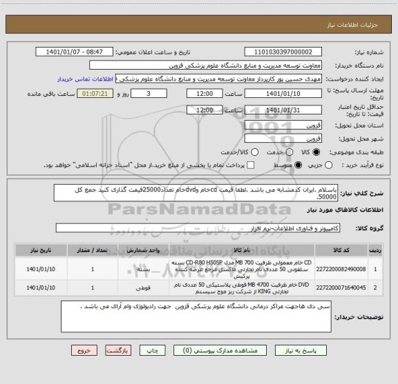 استعلام باسلام .ایران کدمشابه می باشد .لطفا قیمت cdخام وdvdخام تعداد25000قیمت گذاری کنید جمع کل 50000.