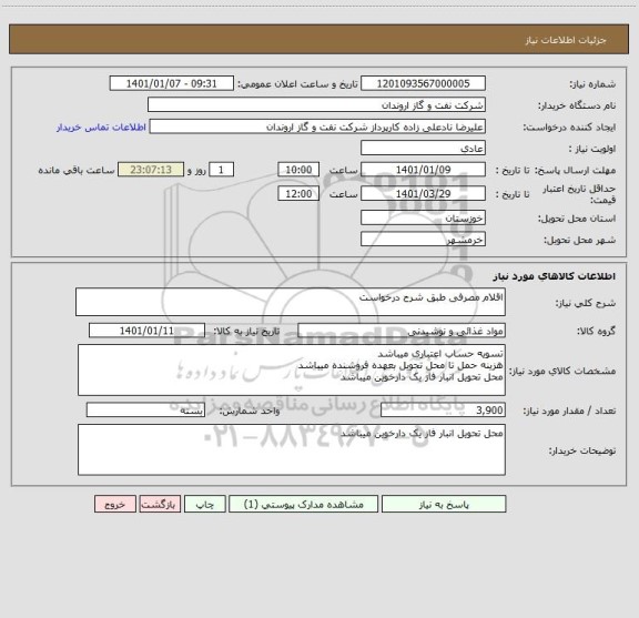 استعلام اقلام مصرفی طبق شرح درخواست