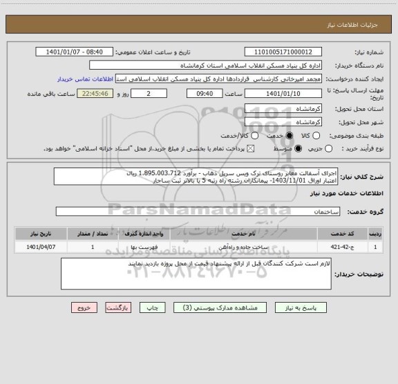 استعلام اجرای آسفالت معابر روستای ترک ویس سرپل ذهاب - برآورد 1،895،003،712 ریال
اعتبار اوراق 1403/11/01- پیمانکاران رشته راه رتبه 5 یا بالاتر ثبت ساجار