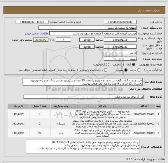 استعلام خرید و نصب 2 دستگاه ست بازی، پایه چراغ به تعداد 25 عدد با سرچراغ دوتایی، و یک عدد پایه برج نوری روشنایی 12 متری با 8 عدد پروژکتور برابر تصاویر پیوستی