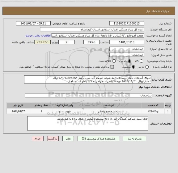 استعلام اجرای آسفالت معابر روستای قلعه شیان اسلام آباد غرب-برآورد 1،494،089،654 ریال
اعتبار اوراق 1403/11/01 -پیمانکاران رشته راه رتبه 5 یا بالاتر ثبت ساجار