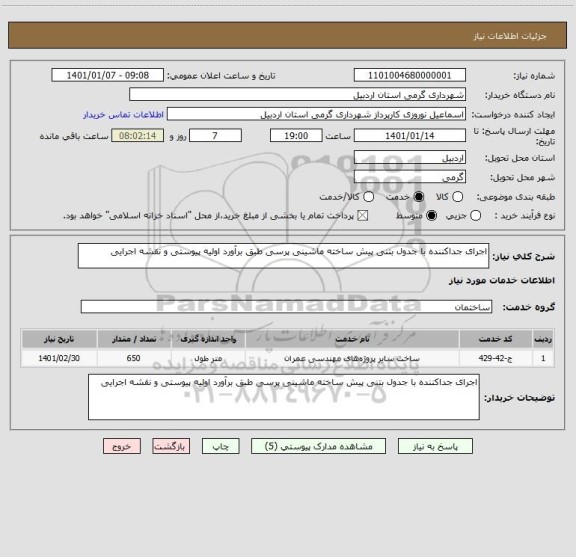 استعلام اجرای جداکننده با جدول بتنی پیش ساخته ماشینی پرسی طبق برآورد اولیه پیوستی و نقشه اجرایی