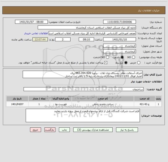 استعلام اجرای آسفالت معابر روستای تپان ثلاث - برآورد 983،354،926 ریال
اعتبار اوراق 1403/11/01-پیمانکاران رشته راه رتبه 5 یا بالاتر ثبت ساجار