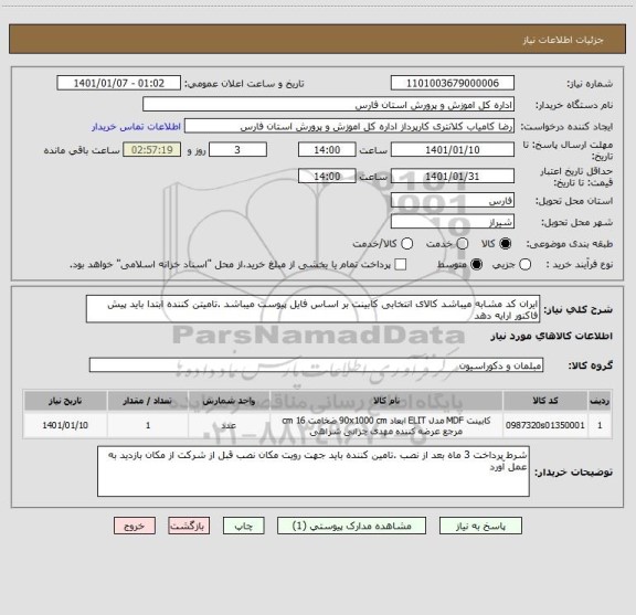 استعلام ایران کد مشابه میباشد کالای انتخابی کابینت بر اساس فایل پیوست میباشد .تامیتن کننده ابتدا باید پیش فاکنور ارایه دهد