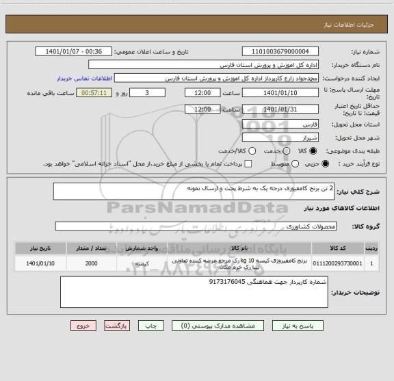 استعلام 2 تن برنج کامفیوزی درجه یک به شرط پخت و ارسال نمونه