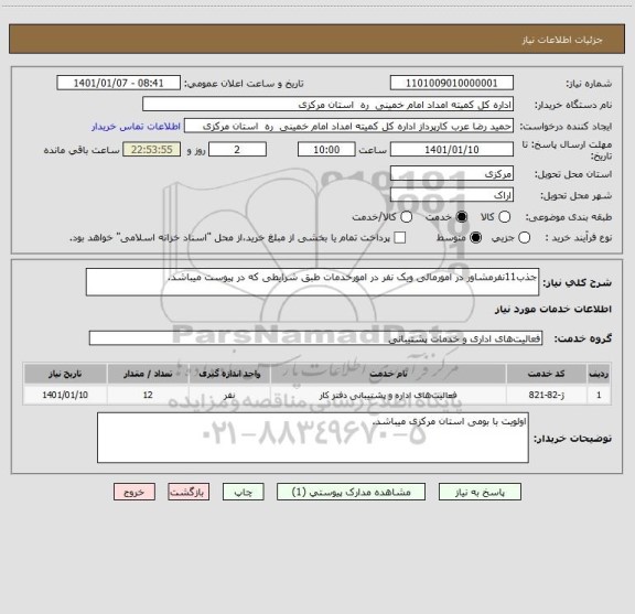 استعلام جذب11نفرمشاور در امورمالی ویک نفر در امورخدمات طبق شرایطی که در پیوست میباشد.