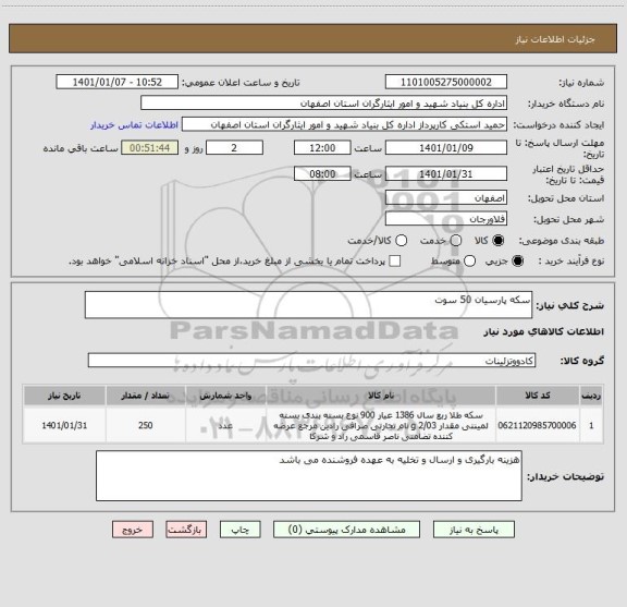 استعلام سکه پارسیان 50 سوت 