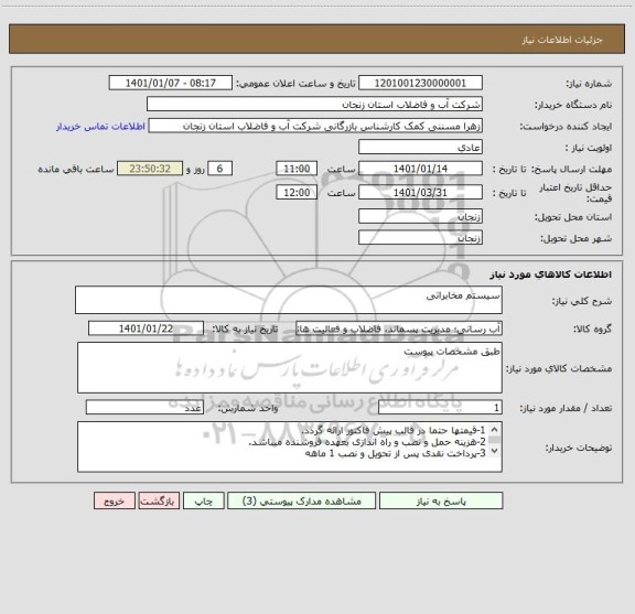 استعلام سیستم مخابراتی 