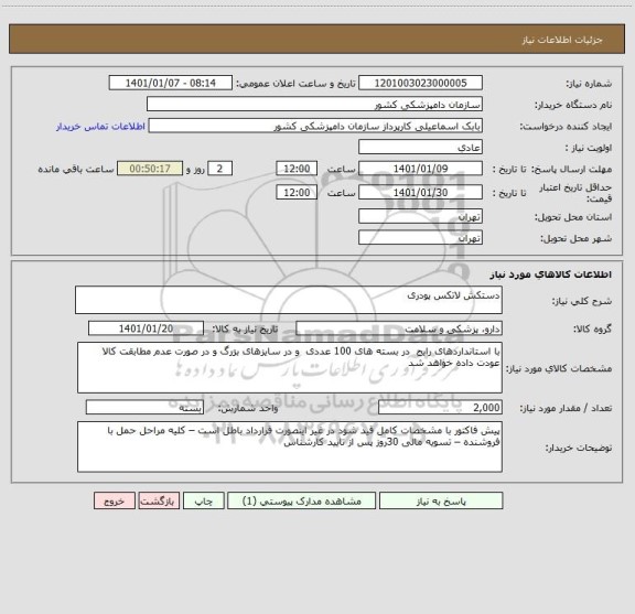 استعلام دستکش لاتکس پودری 