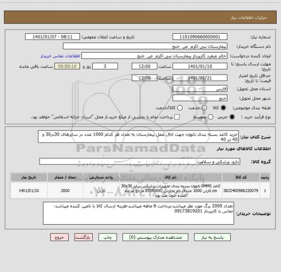 استعلام خرید کاغذ بسته بندی نانوون جهت اتاق عمل بیمارستان به تعداد هر کدام 1000 عدد در سایزهای 30در30 و 40 در 40