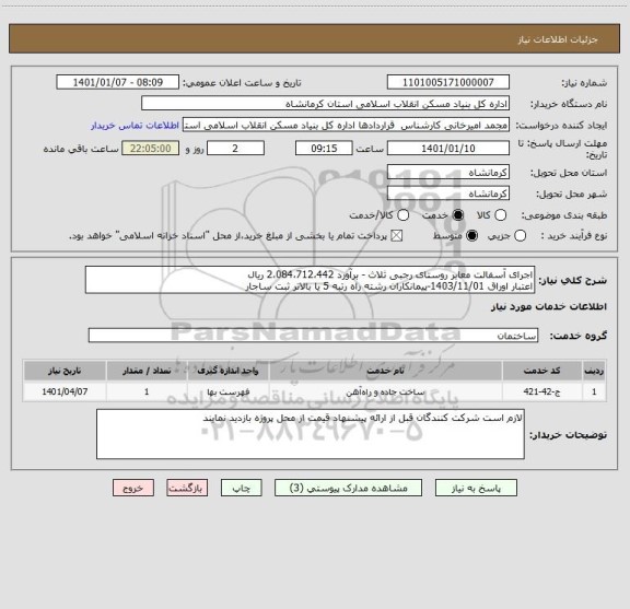 استعلام اجرای آسفالت معابر روستای رجبی ثلاث - برآورد 2،084،712،442 ریال
اعتبار اوراق 1403/11/01-پیمانکاران رشته راه رتبه 5 یا بالاتر ثبت ساجار